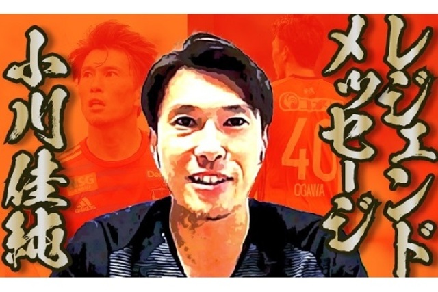 アルビレックス新潟レジェンド 小川佳純さんからのメッセージ！【クラブ緊急支援特別募金】