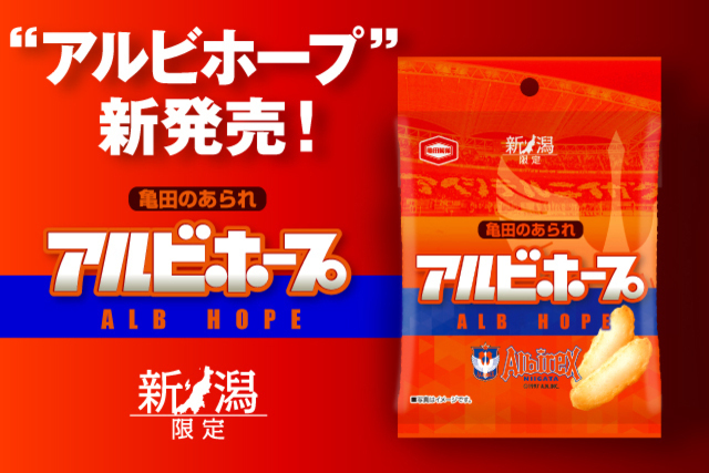 【亀田製菓×ALB】あの新潟限定の味がコラボレーション！「アルビホープ」新登場！