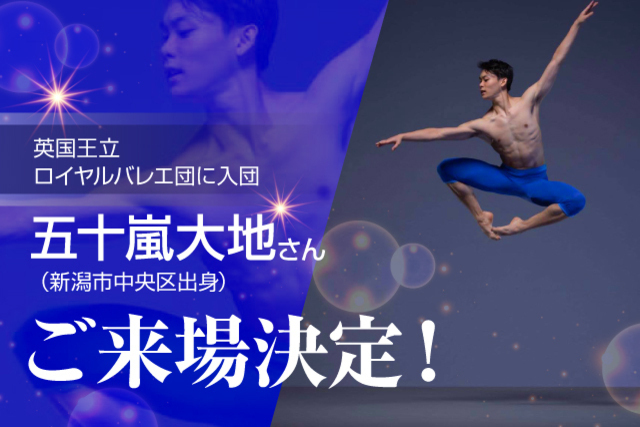 【8月8日（土）大宮アルディージャ戦】英国王立ロイヤルバレエ団入団内定 五十嵐大地さん（新潟市中央区出身）ご来場決定！