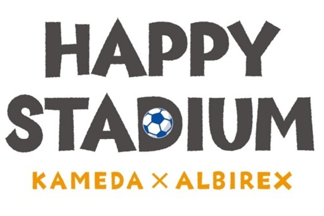 応募キーワード発表！亀田製菓×アルビレックス新潟「ハッピースタジアム」8月8日（土）大宮戦