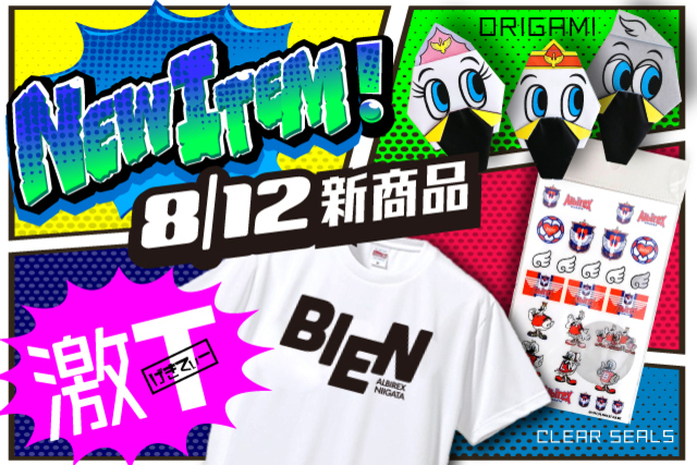 【8月12日（水）販売】大人気シリーズ「激T」やおうち時間を楽しく過ごせる「アルビおりがみセット」などの新アイテムを販売！