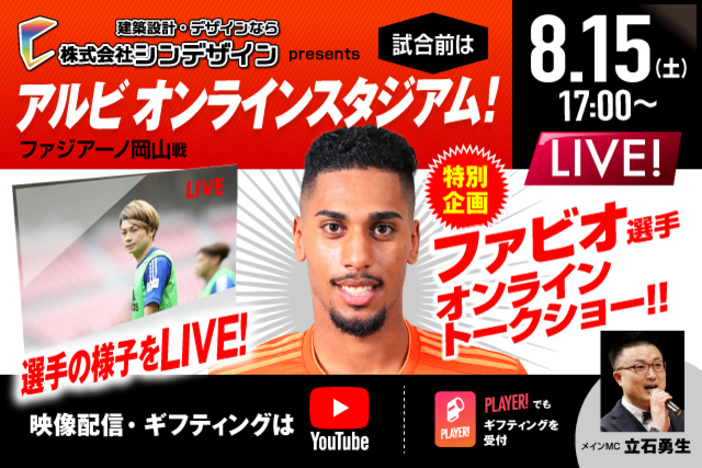 ファビオ選手が生出演！みんなでファビオ選手にエールを送ろう！ 8月15日（土）17:00～配信！シンデザインpresents「第16回アルビオンラインスタジアム」