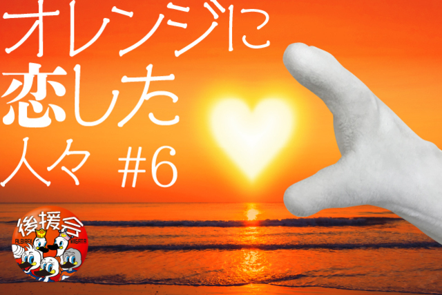 応援のさまざまなストーリーをご紹介！オレンジに恋した♡人々#6【アルビレックス新潟後援会】