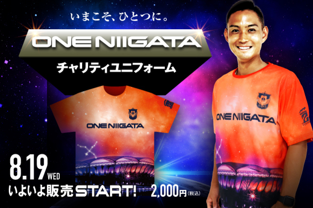 【8月19日（水）から販売開始】いまこそ、ひとつに。「ONE NIIGATAユニフォーム」の売上の一部を新型ウイルス対策支援へ！