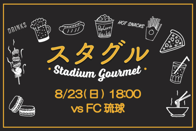 【8月23日（日）ＦＣ琉球戦】話題の選手コラボメニューも追加！！スタジアムグルメ出店情報！