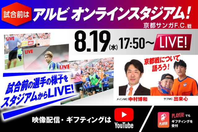 8月19日（水）17:50～配信！ 試合前の選手の様子をライブ配信でお伝えするのは「アルビオンラインスタジアム」だけ！