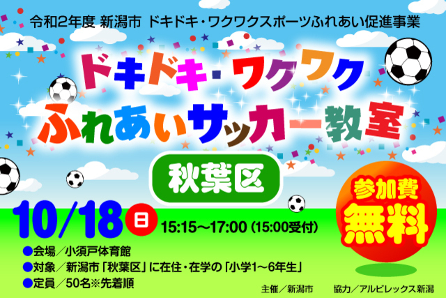 【新潟市秋葉区】令和2年度新潟市ドキドキ・ワクワクふれあいサッカー教室 10月18日（日）に開催＆参加者募集のお知らせ