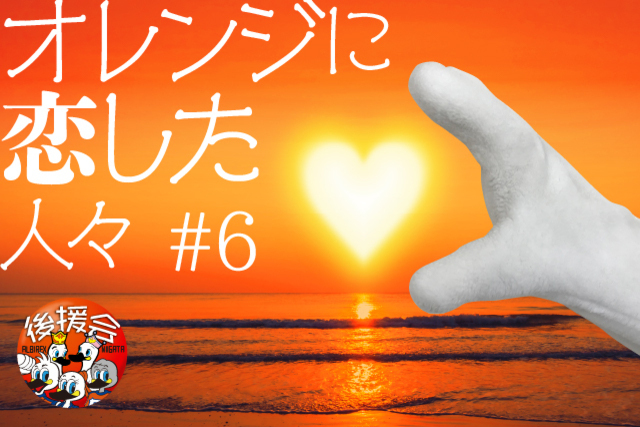 応援のさまざまなストーリーをご紹介！オレンジに恋した♡人々#6【アルビレックス新潟後援会】