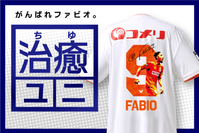 ファビオ選手の早期復帰を応援する「治癒ユニ」を特別受注販売！ 
