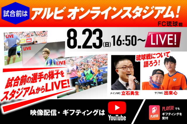 ＦＣ琉球戦前の選手の様子をライブで配信！  8月23日（日）16:50～配信「第18回アルビオンラインスタジアム」