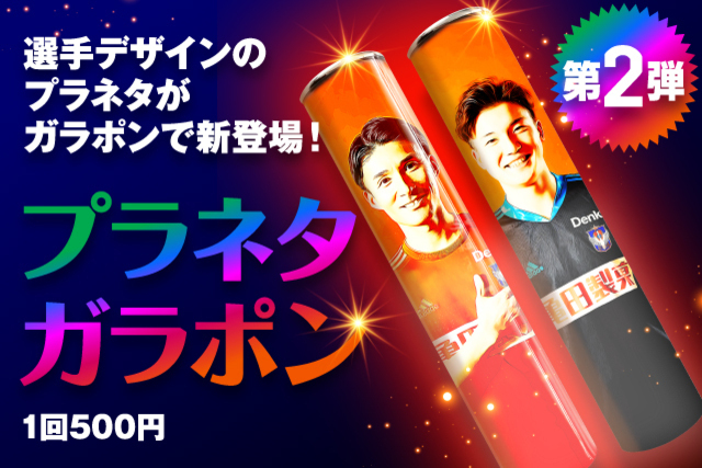 【第2弾・8月19日（水）スタート！】選手一新！「プラネタガラポン」に9選手が新登場！さらに4回以上のご参加で「プラネタスマイルフォト」をプレゼント！