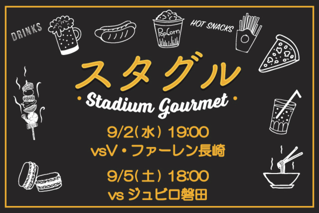 ※8月27日（木）更新 【9月2日（水）V・ファーレン長崎戦＆9月5日（土）ジュビロ磐田戦】話題の選手コラボに新メニュー追加！！スタジアムグルメ出店情報！