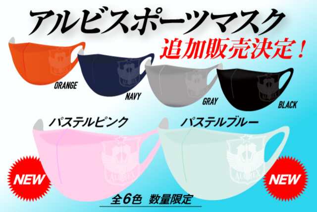 【新色登場】大人気の「アルビスポーツマスク」に“新色”登場！パステルカラーの2色が新たに加わり、8月22日（土）から販売開始！ 