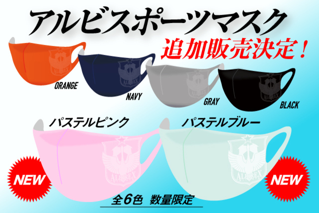 【新色登場】大人気の「アルビスポーツマスク」に“新色”登場！パステルカラーの2色が新たに加わり、8月22日（土）から販売開始！ 