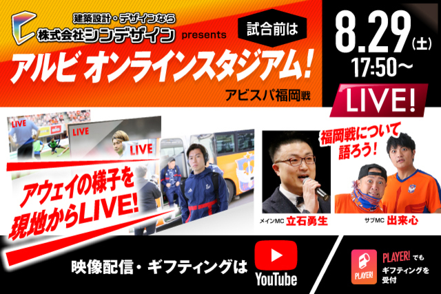 アビスパ福岡戦前の選手の様子をライブで配信！8月29日（土）17:50～配信「シンデザインpresents第19回アルビオンラインスタジアム」