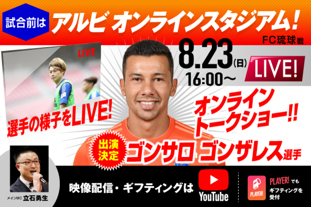 【急遽出演決定！】ゴンサロ ゴンザレス選手がオンライントークショーに登場！  8月23日（日）16:00～配信「第18回アルビオンラインスタジアム」