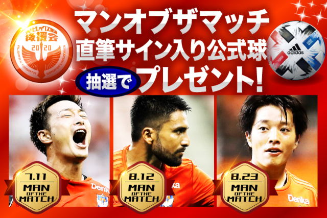 マン オブ ザ マッチ直筆サイン入り公式球プレゼント！【アルビレックス新潟後援会】