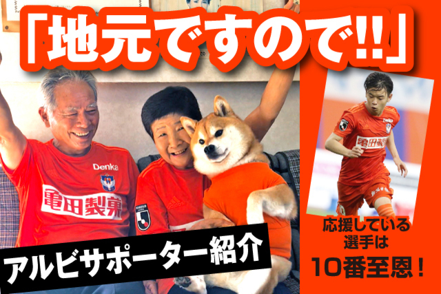 応援のさまざまなストーリーを紹介！オレンジに恋した♡人々#7【アルビレックス新潟後援会】