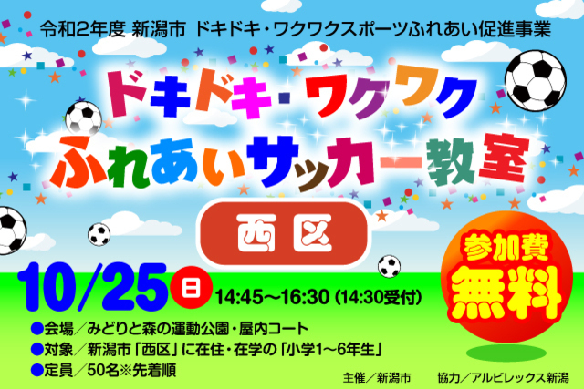 【新潟市西区】令和2年度新潟市ドキドキ・ワクワクふれあいサッカー教室 10月25日（日）に開催＆参加者募集のお知らせ