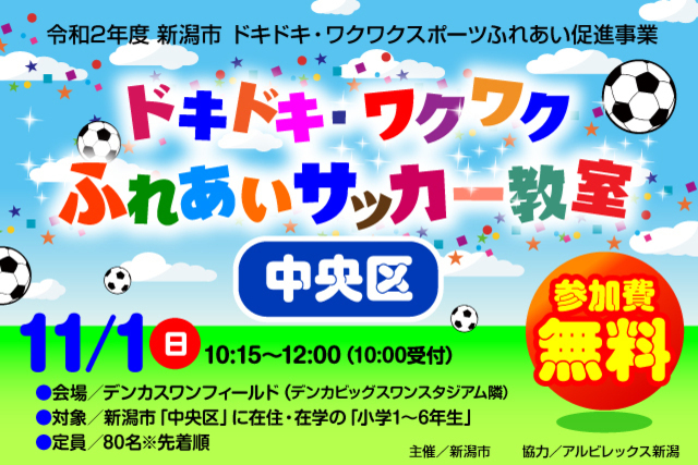 【新潟市中央区】令和2年度新潟市ドキドキ・ワクワクふれあいサッカー教室11月1日（日）東京ヴェルディ戦にて開催＆参加者募集のお知らせ