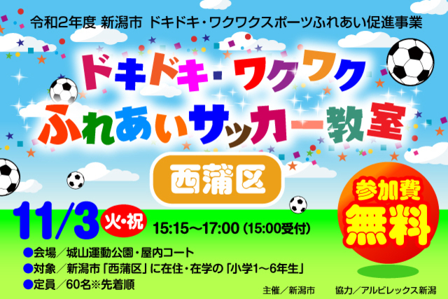 【新潟市西蒲区】令和2年度新潟市ドキドキ・ワクワクふれあいサッカー教室11月3日（火･祝）開催＆参加者募集のお知らせ
