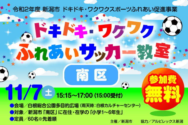 【新潟市南区】令和2年度新潟市ドキドキ・ワクワクふれあいサッカー教室11月7日（土）開催＆参加者募集のお知らせ
