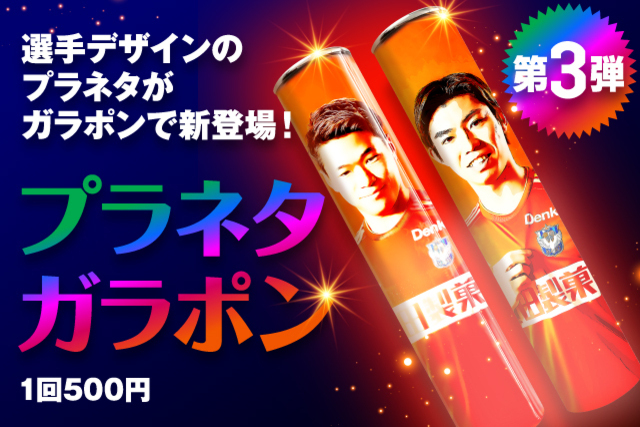 【第3弾】「プラネタガラポン」に新太や舞行龍はじめ9選手が新登場！4回以上の参加でプレゼントの「プラネタスマイルフォト」にも新作3種類が追加！