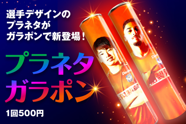 【限定300本】アルビレックスショップ オレンジガーデンに「プラネタガラポン」が登場！
