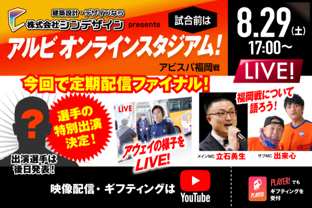 今回で定期配信ファイナル！「シンデザインpresents第19回アルビオンラインスタジアム」出演選手急きょ決定！？配信時間を拡大して17時スタート！