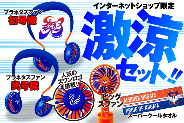 【限定500台】プラネタスファンにNEWモデル“弐号機”登場 ＆ 【限定50セット】3つのスファンが特別価格のセットに！涼しさ爆発「激涼セット」を8月29日（土）数量限定で販売開始！