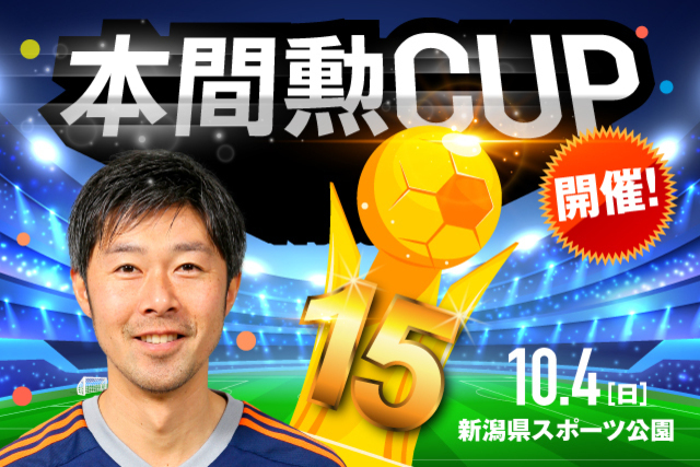 本間勲CUP 2020 U-9 開催！ 目指せ！ミスター・アルビレックス！
