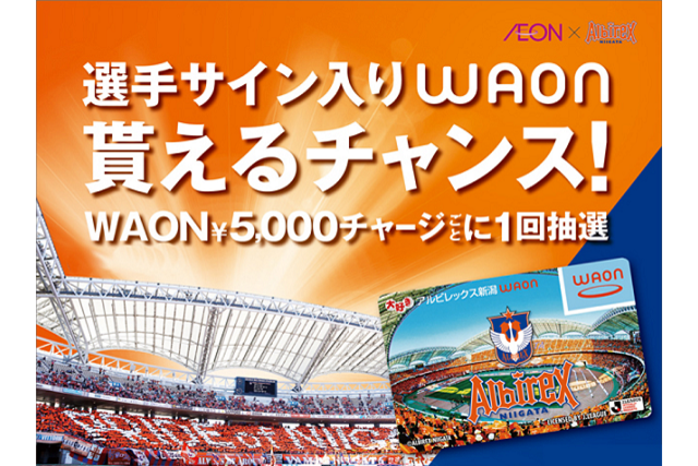 WAONチャージで選手サイン入りアイテムが当たるチャンス！ 　　　　　　　　　　　イオンスタイル新潟南・イオン新潟西店で『アルビレックス新潟WAONイベント』を開催！