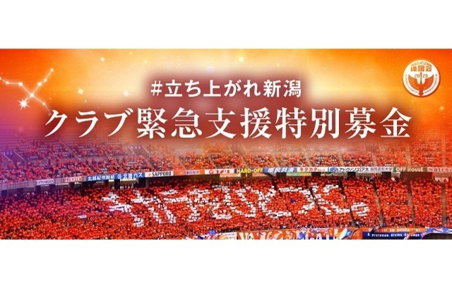 クラブ緊急支援特別募金　8月度募金額のお知らせ【アルビレックス新潟後援会】