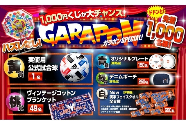 お待たせしました！スタジアム大人気企画！巨大ガラポン1,000円くじ≪ガラポンSPECIAL≫がパワーアップして9月5日（土）ジュビロ磐田戦より登場！