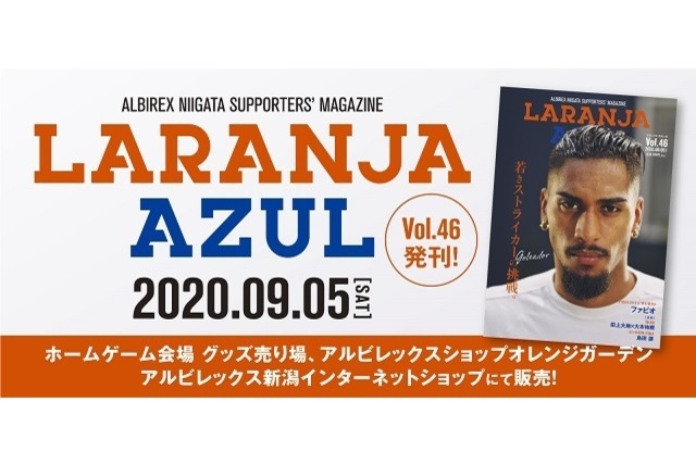 『ラランジャ・アズール(Vol.46)』9月5日（土）より販売開始！