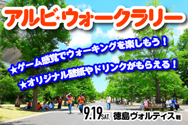 歩いてオリジナル壁紙やドリンクを手に入れよう！「アルビウォークラリー」開催のお知らせ