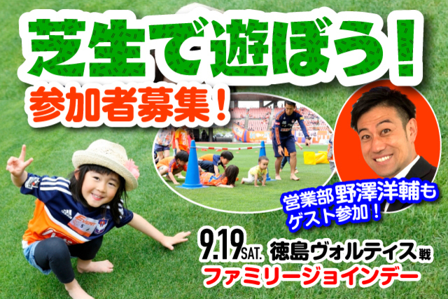 9月19日（土）徳島戦はファミリージョインデー！ デンカビッグスワンのメインピッチで「芝生で遊ぼう！」参加者募集のお知らせ