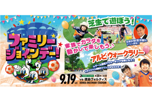 家族でスタジアムへ！ファミリージョインデー 9月19日（土）徳島ヴォルティス戦のスペシャルページがオープン！