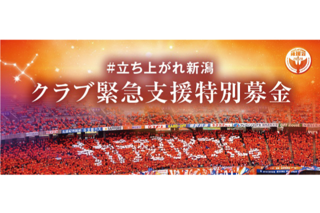 クラブ緊急支援特別募金　8月度募金額のお知らせ【アルビレックス新潟後援会】