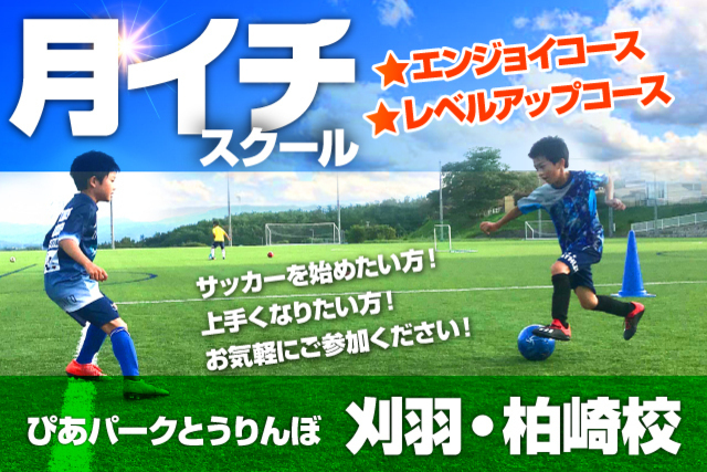 第5回目！10月5日（月）開催「刈羽・柏崎校」“月イチ”スクール開催&参加者募集！