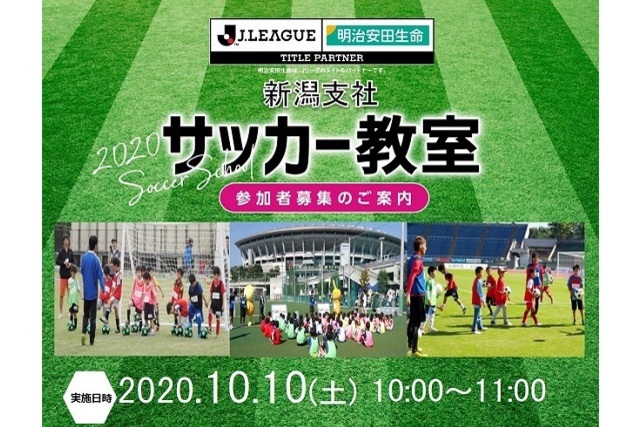 明治安田生命新潟支社2020サッカー教室参加者募集のお知らせ