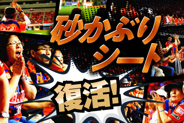 砂かぶりシート復活！9月19日（土）徳島ヴォルティス戦にて販売のお知らせ