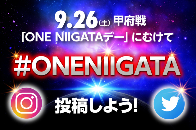 選手のサイン入り公式球が当たる！ 9月26日（土）ヴァンフォーレ甲府戦「ONE NIIGATAデー」に向けて #ONENIIGATA のハッシュタグをつけて投稿しよう！