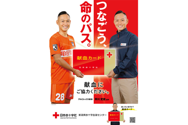 新潟県赤十字血液センターの献血啓発ポスターに早川史哉選手が初起用！