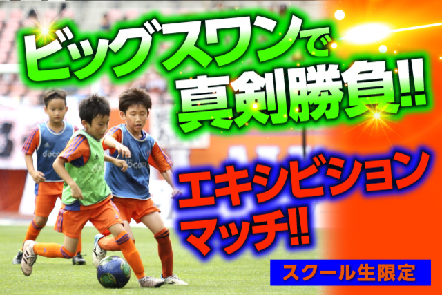 【サッカースクール生限定】10月のホームゲームで「エキシビジョンマッチ」参加者募集！