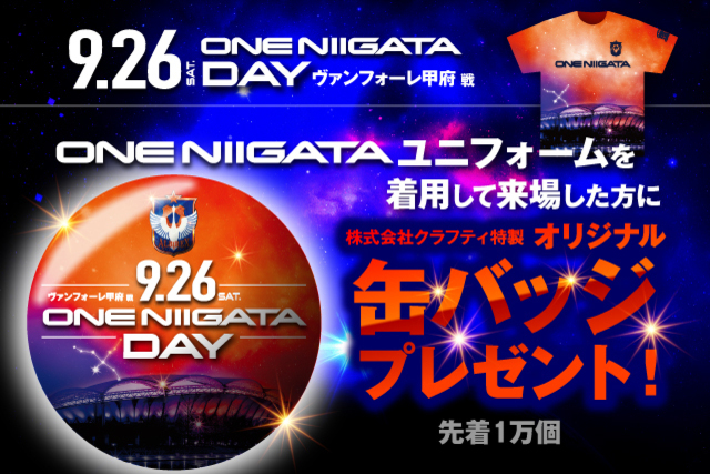 「ONE NIIGATAユニフォーム」を着て、スタジアムに行こう！ 先着１万名様にトレーニングウェアパートナー株式会社クラフティ特製の「ONE NIIGATA缶バッジ」をプレゼント！ 