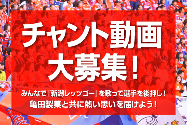亀田製菓と共に熱い思いを！「みんなでつくるチャント動画」動画募集のお知らせ