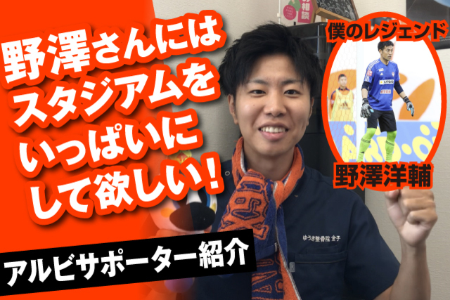 応援のさまざまなストーリーを紹介！オレンジに恋した♡人々#8【アルビレックス新潟後援会】