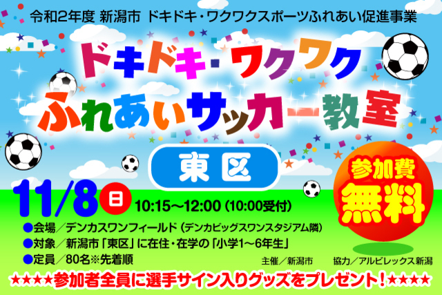 【新潟市東区】令和2年度新潟市ドキドキ・ワクワクふれあいサッカー教室11月8日（日）ギラヴァンツ北九州戦にて開催＆参加者募集のお知らせ