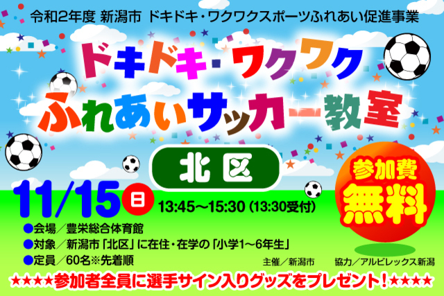 【新潟市北区】令和2年度新潟市ドキドキ・ワクワクふれあいサッカー教室11月15日（日）開催＆参加者募集のお知らせ